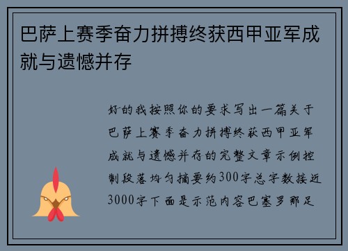 巴萨上赛季奋力拼搏终获西甲亚军成就与遗憾并存
