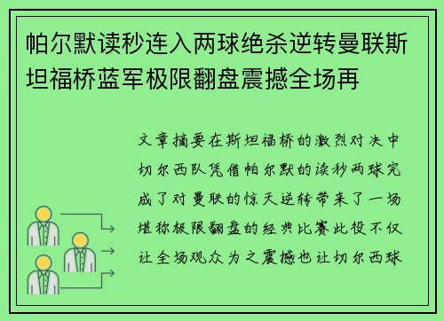 帕尔默读秒连入两球绝杀逆转曼联斯坦福桥蓝军极限翻盘震撼全场再
