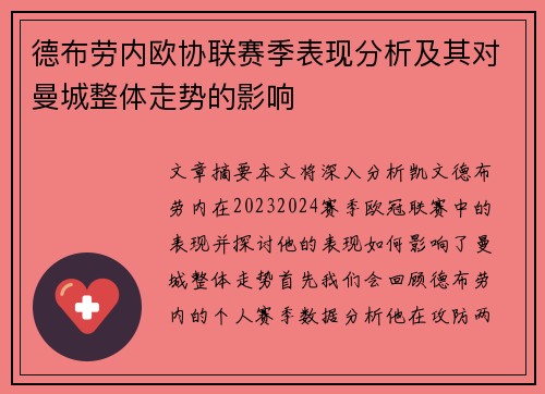 德布劳内欧协联赛季表现分析及其对曼城整体走势的影响