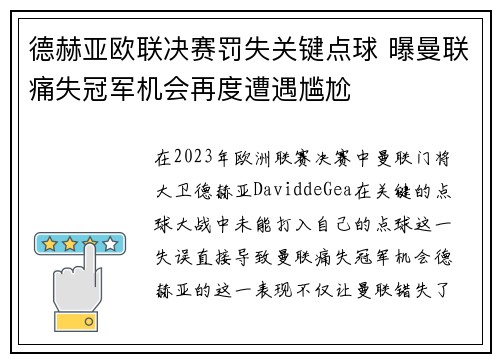 德赫亚欧联决赛罚失关键点球 曝曼联痛失冠军机会再度遭遇尴尬