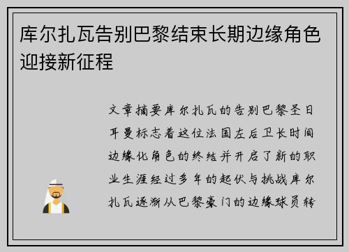 库尔扎瓦告别巴黎结束长期边缘角色迎接新征程 库尔扎瓦告别巴黎结束长期边缘角色迎接新征程