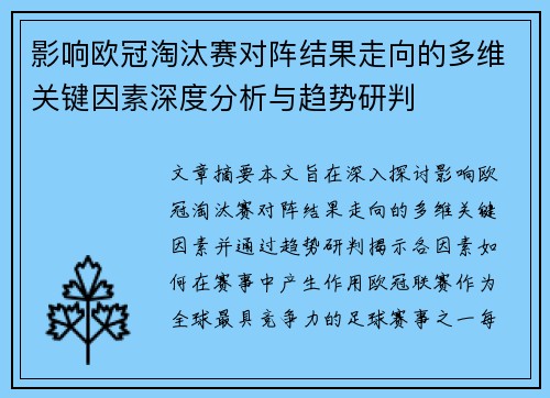 影响欧冠淘汰赛对阵结果走向的多维关键因素深度分析与趋势研判