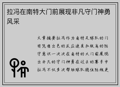 拉冯在南特大门前展现非凡守门神勇风采