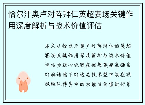 恰尔汗奥卢对阵拜仁英超赛场关键作用深度解析与战术价值评估 恰尔汗奥卢对阵拜仁英超赛场关键作用深度解析与战术价值评估