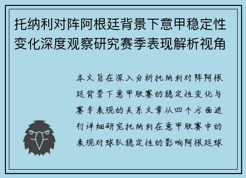 托纳利对阵阿根廷背景下意甲稳定性变化深度观察研究赛季表现解析视角