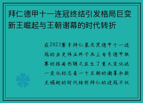 拜仁德甲十一连冠终结引发格局巨变新王崛起与王朝谢幕的时代转折