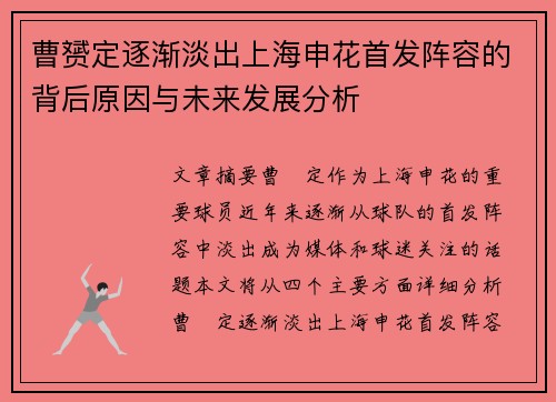 曹赟定逐渐淡出上海申花首发阵容的背后原因与未来发展分析 曹赟定逐渐淡出上海申花首发阵容的背后原因与未来发展分析