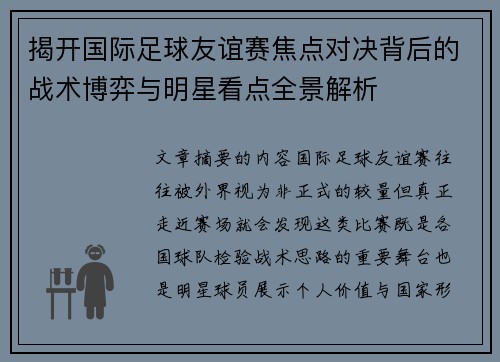 揭开国际足球友谊赛焦点对决背后的战术博弈与明星看点全景解析