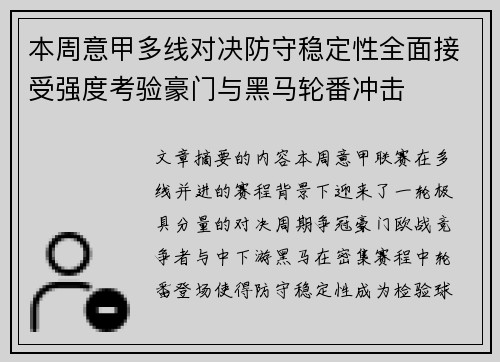 本周意甲多线对决防守稳定性全面接受强度考验豪门与黑马轮番冲击
