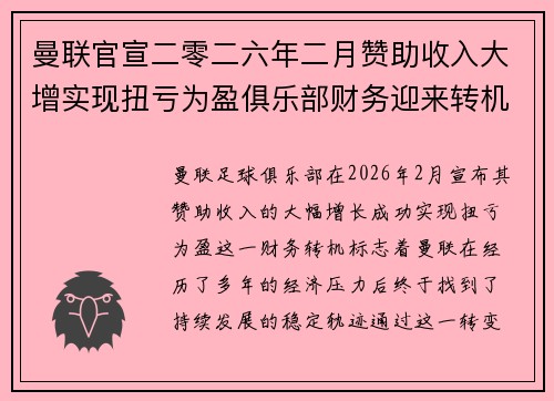 曼联官宣二零二六年二月赞助收入大增实现扭亏为盈俱乐部财务迎来转机