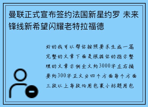 曼联正式宣布签约法国新星约罗 未来锋线新希望闪耀老特拉福德