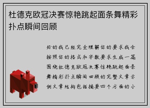 杜德克欧冠决赛惊艳跳起面条舞精彩扑点瞬间回顾