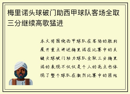 梅里诺头球破门助西甲球队客场全取三分继续高歌猛进