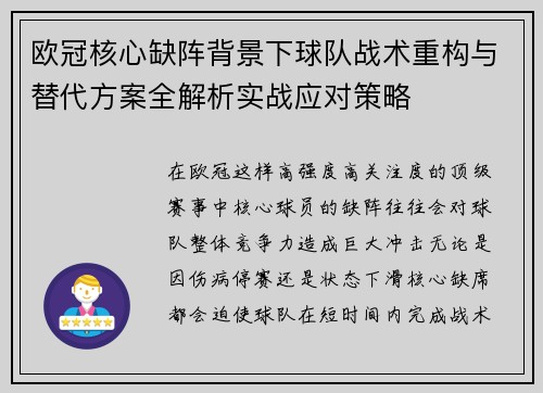 欧冠核心缺阵背景下球队战术重构与替代方案全解析实战应对策略