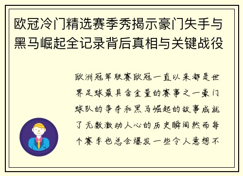 欧冠冷门精选赛季秀揭示豪门失手与黑马崛起全记录背后真相与关键战役盘点 欧冠冷门精选赛季秀揭示豪门失手与黑马崛起全记录背后真相与关键战役盘点