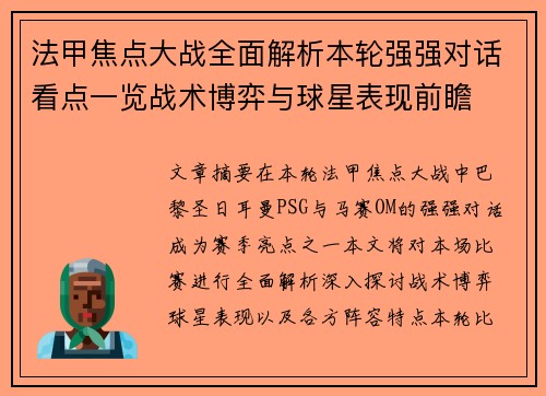 法甲焦点大战全面解析本轮强强对话看点一览战术博弈与球星表现前瞻