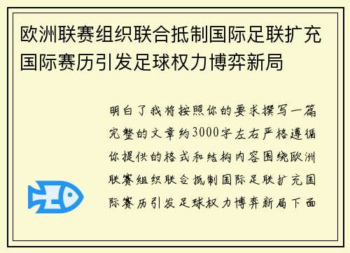欧洲联赛组织联合抵制国际足联扩充国际赛历引发足球权力博弈新局