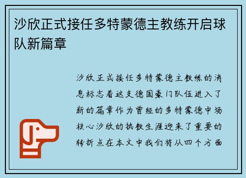 沙欣正式接任多特蒙德主教练开启球队新篇章