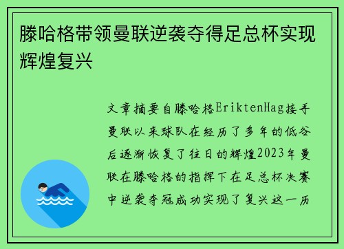 滕哈格带领曼联逆袭夺得足总杯实现辉煌复兴