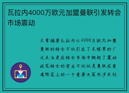 瓦拉内4000万欧元加盟曼联引发转会市场震动