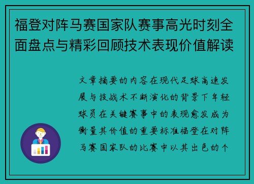 福登对阵马赛国家队赛事高光时刻全面盘点与精彩回顾技术表现价值解读
