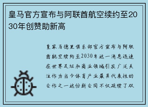 皇马官方宣布与阿联酋航空续约至2030年创赞助新高