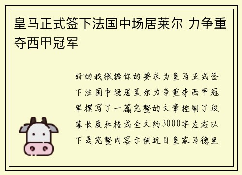 皇马正式签下法国中场居莱尔 力争重夺西甲冠军