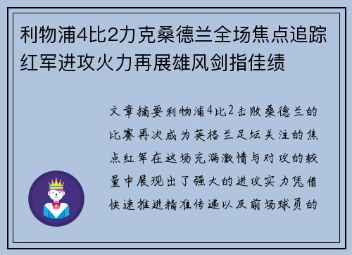 利物浦4比2力克桑德兰全场焦点追踪红军进攻火力再展雄风剑指佳绩 利物浦4比2力克桑德兰全场焦点追踪红军进攻火力再展雄风剑指佳绩