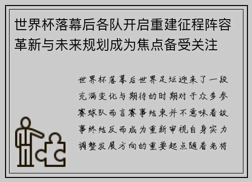 世界杯落幕后各队开启重建征程阵容革新与未来规划成为焦点备受关注